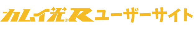 カムイ光Rユーザーサイト